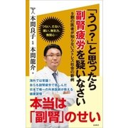「うつ?」と思ったら副腎疲労を疑いなさい（SBクリエイティブ） [電子書籍]
