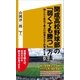 開成高校野球部の「弱くても勝つ」方法（SBクリエイティブ） [電子書籍]