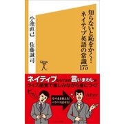 知らないと恥をかく！ネイティブ英語の常識175（SBクリエイティブ） [電子書籍]
