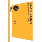 とっさの一言！耳から覚える英会話2000フレーズ【音声DL付き】（SBクリエイティブ） [電子書籍]