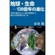 地球・生命-138億年の進化（SBクリエイティブ） [電子書籍]