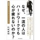 なぜ、一流の人はハードワークでも心が疲れないのか？（SBクリエイティブ） [電子書籍]