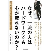 なぜ、一流の人はハードワークでも心が疲れないのか？（SBクリエイティブ） [電子書籍]