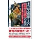 本当は全然偉くない征夷大将軍の真実（SBクリエイティブ） [電子書籍]