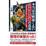 本当は全然偉くない征夷大将軍の真実（SBクリエイティブ） [電子書籍]