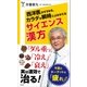 西洋医がすすめる、カラダが瞬時によみがえるサイエンス漢方（SBクリエイティブ） [電子書籍]