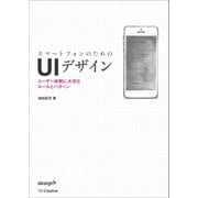 スマートフォンのためのUIデザイン（SBクリエイティブ） [電子書籍]
