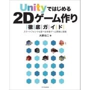 Unityではじめる2Dゲーム作り徹底ガイド（SBクリエイティブ） [電子書籍]