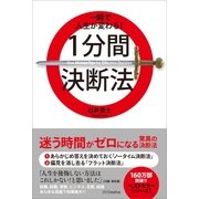 一瞬で人生が変わる！1分間決断法（SBクリエイティブ） [電子書籍]