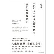 もう「いい人」ぶるのはやめて楽になりなさい（SBクリエイティブ） [電子書籍]