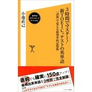 3時間でマスター！新TOEICテストの英単語【音声DL付き】（SBクリエイティブ） [電子書籍]