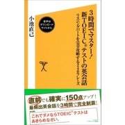 3時間でマスター！新TOEICテストの英会話【音声DL付き】（SBクリエイティブ） [電子書籍]