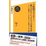 3時間でマスター！新TOEICテストの英文法【音声DL付き】（SBクリエイティブ） [電子書籍]