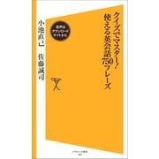 クイズでマスター！使える英会話750フレーズ【音声DL付き】（SBクリエイティブ） [電子書籍]