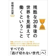 残酷な20年後の世界を見据えて働くということ（SBクリエイティブ） [電子書籍]