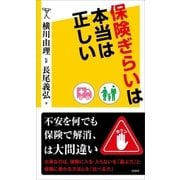 保険ぎらいは本当は正しい（SBクリエイティブ） [電子書籍]