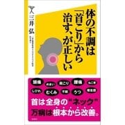 体の不調は「首こり」から治す、が正しい（SBクリエイティブ） [電子書籍]