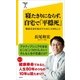 寝たきりにならず、自宅で「平穏死」（SBクリエイティブ） [電子書籍]