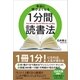 本当に頭がよくなる1分間読書法（SBクリエイティブ） [電子書籍]