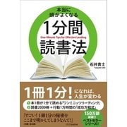本当に頭がよくなる1分間読書法（SBクリエイティブ） [電子書籍]