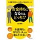 お金持ちになるのは、どっち！?（SBクリエイティブ） [電子書籍]