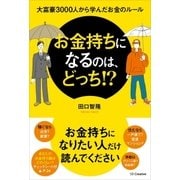 お金持ちになるのは、どっち！?（SBクリエイティブ） [電子書籍]