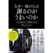 なぜ一流の人は謝るのがうまいのか（SBクリエイティブ） [電子書籍]