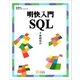 明快入門 SQL（SBクリエイティブ） [電子書籍]