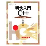 明快入門 C++ シニア編（SBクリエイティブ） [電子書籍]