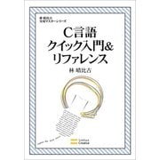 C言語クイック入門&リファレンス（SBクリエイティブ） [電子書籍]