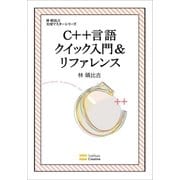 C++言語クイック入門&リファレンス（SBクリエイティブ） [電子書籍]