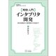 明快入門 インタプリタ開発（SBクリエイティブ） [電子書籍]