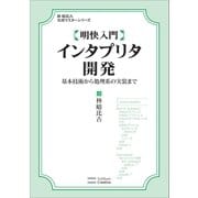 明快入門 インタプリタ開発（SBクリエイティブ） [電子書籍]