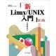 新Linux/UNIX入門 第3版（SBクリエイティブ） [電子書籍]