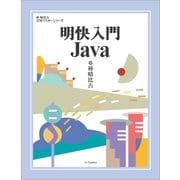 明快入門 Java（SBクリエイティブ） [電子書籍]