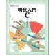 明快入門 C（SBクリエイティブ） [電子書籍]