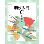 明快入門 C（SBクリエイティブ） [電子書籍]