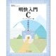 明快入門 C スーパービギナー編（SBクリエイティブ） [電子書籍]