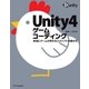 Unity4ゲームコーディング（SBクリエイティブ） [電子書籍]
