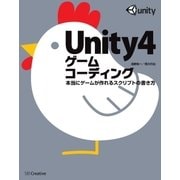 Unity4ゲームコーディング（SBクリエイティブ） [電子書籍]