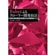 Rubyによるクローラー開発技法（SBクリエイティブ） [電子書籍]
