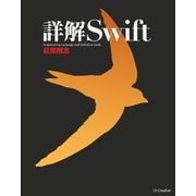 詳解 Swift（SBクリエイティブ） [電子書籍]
