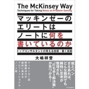 マッキンゼーのエリートはノートに何を書いているのか（SBクリエイティブ） [電子書籍]