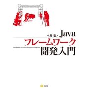 Javaフレームワーク開発入門（SBクリエイティブ） [電子書籍]