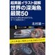 超美麗イラスト図解 世界の深海魚 最驚50（SBクリエイティブ） [電子書籍]