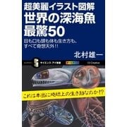 超美麗イラスト図解 世界の深海魚 最驚50（SBクリエイティブ） [電子書籍]