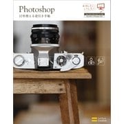 Photoshop 10年使える逆引き手帖 【CS4/CS3/CS2/CS/7.0対応】（SBクリエイティブ） [電子書籍]
