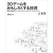 3Dゲームをおもしろくする技術（SBクリエイティブ） [電子書籍]