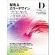 配色&カラーデザイン ～プロに学ぶ、一生枯れない永久不滅テクニック～（デザインラボ）（SBクリエイティブ） [電子書籍]