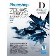 Photoshopデザインラボ -プロに学ぶ、一生枯れない永久不滅テクニック-（改訂第二版）【CS5/CS4/CS3/CS2/CS 対応】（SBクリエイティブ） [電子書籍]